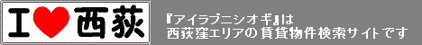 西荻窪で賃貸物件をお探しなら西荻窪№1の物件数の『Ⅰ♥西荻(アイラブ西荻)』